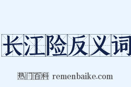 长江险反义词是什么意思的图片